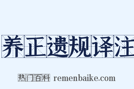 养正遗规译注是什么意思的图片